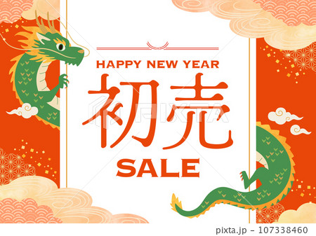 お正月　初売りセールタイトル　辰年（A4サイズ比・横） 107338460