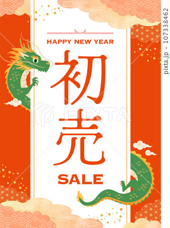 お正月　初売りセールタイトル　辰年（A4サイズ比・縦） 107338462
