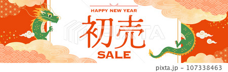 お正月 初売りセールタイトル 辰年(横長バナー) お正月 初売りセールタイトル 辰年(横長バナー) 107338463