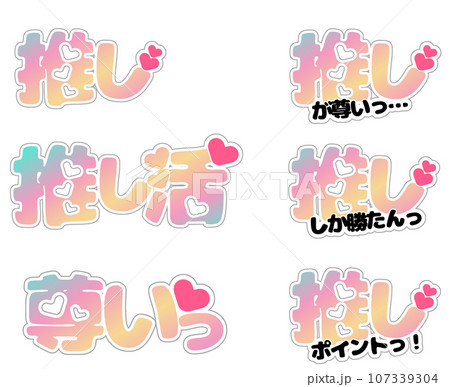 推し活ポップ 107339304