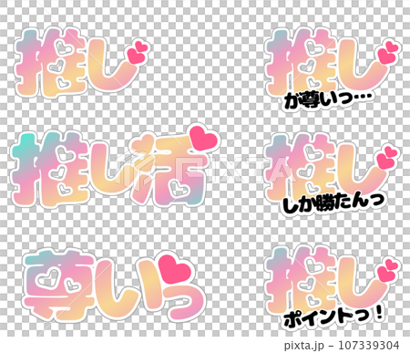 推し活ポップ 107339304