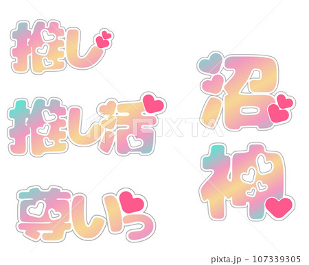 推し活ポップ 107339305