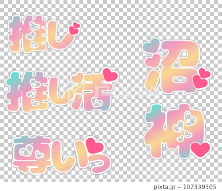 推し活ポップ 107339305