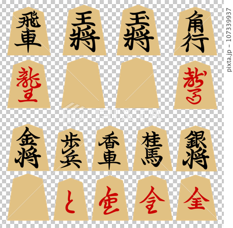 将棋の駒 将棋の駒 107339937
