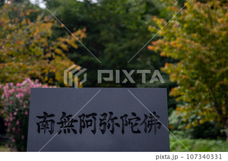 墓石に書かれた南無阿弥陀仏 107340331