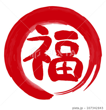 福の文字の入った手書きハンコ風マーク　アイコン　マル福 107342843