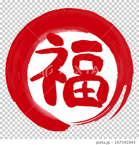 福の文字の入った手書きハンコ風マーク　アイコン　マル福 107342843