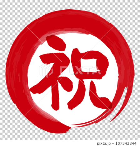 手寫郵票式標記圖標,上面寫有祝賀 Maru 祝賀 手寫郵票式標記圖標,上面寫有祝賀 Maru 祝賀 107342844