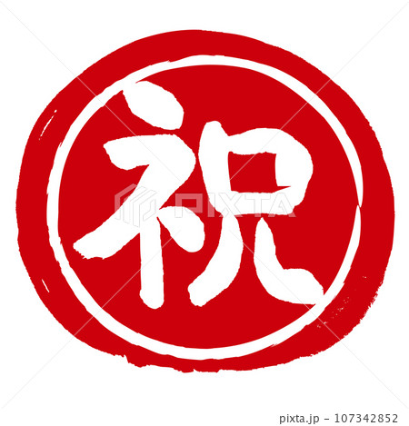 祝の文字の入った手書きハンコ風マーク アイコン マル祝 祝の文字の入った手書きハンコ風マーク アイコン マル祝 107342852