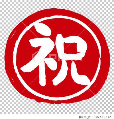祝の文字の入った手書きハンコ風マーク アイコン マル祝 祝の文字の入った手書きハンコ風マーク アイコン マル祝 107342852