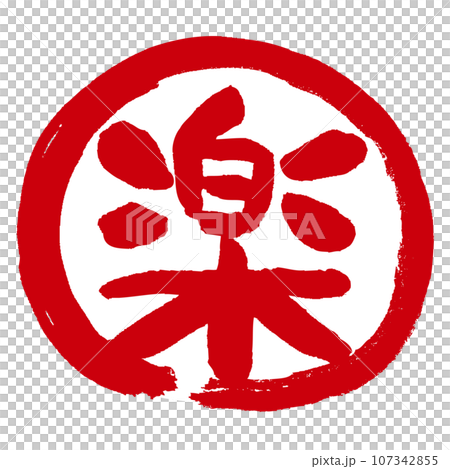帶有 Raku (Raku) 一詞的手寫郵票狀標記圖標 帶有 Raku (Raku) 一詞的手寫郵票狀標記圖標 107342855