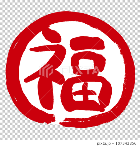 福の文字の入った手書きハンコ風マーク アイコン マル福 福の文字の入った手書きハンコ風マーク アイコン マル福 107342856