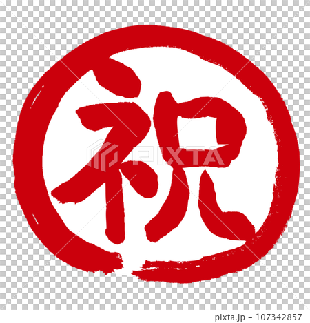 手寫郵票式標記圖標,上面寫有祝賀 Maru 祝賀 手寫郵票式標記圖標,上面寫有祝賀 Maru 祝賀 107342857