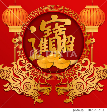 Happy Chinese new year relief dragon and golden ingot lantern. Chinese Translation : bring in wealth and treasure Happy Chinese new year relief dragon and golden ingot lantern. Chinese Translation : bring in wealth and treasure 107343484