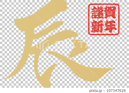 2024年　辰年のシンプルな年賀状素材　 107347626
