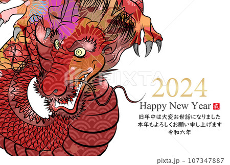 2024年辰年年賀状素材 2024年辰年年賀状素材 107347887