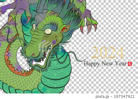 2024年辰年年賀状素材 107347922