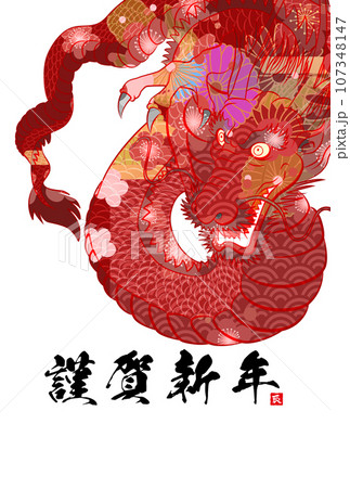 2024年辰年年賀状素材 107348147