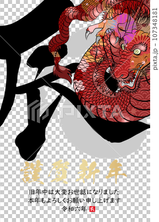 2024年辰年年賀状素材 107348181