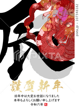 2024年辰年年賀状素材 107348182