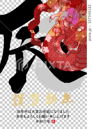 2024年辰年年賀状素材 107348182