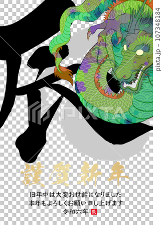 2024龍年賀年片素材 107348184