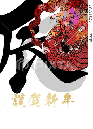 2024年辰年年賀状素材 107348185