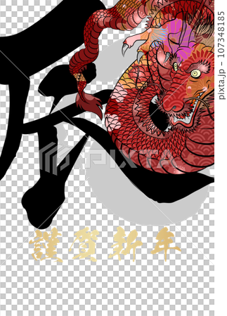 2024年辰年年賀状素材 107348185