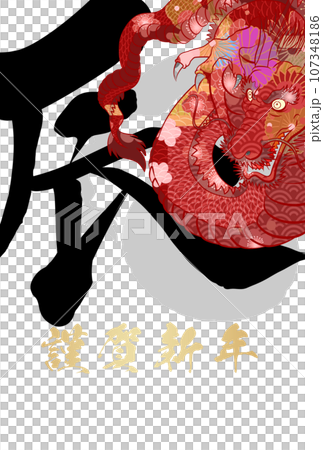 2024龍年賀年片素材 107348186