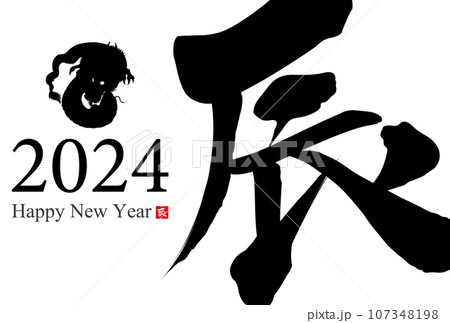 2024年辰年年賀状素材 107348198