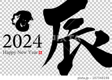 2024年辰年年賀状素材 107348198