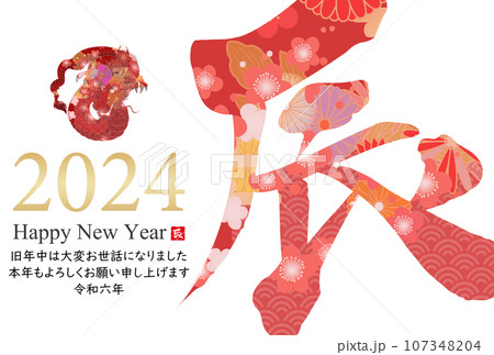 2024年辰年年賀状素材 107348204