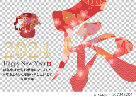 2024年辰年年賀状素材 107348204