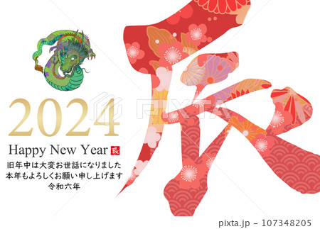 2024年辰年年賀状素材 107348205