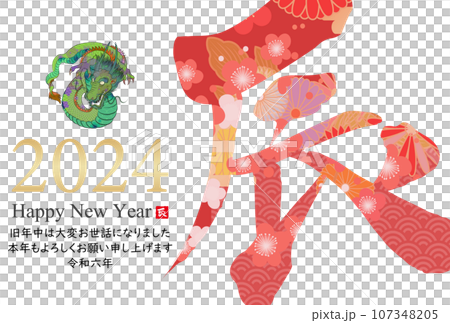 2024年辰年年賀状素材 107348205