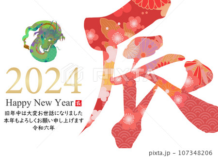 2024年辰年年賀状素材 107348206
