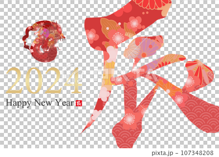 2024年辰年年賀状素材 107348208