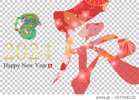 2024年辰年年賀状素材 107348210