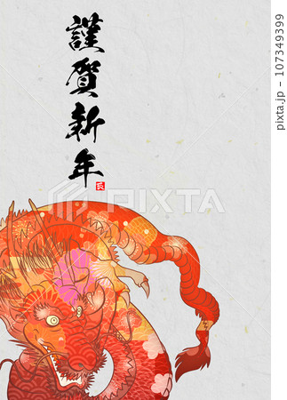 2024年辰年年賀状素材 107349399
