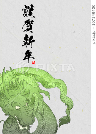 2024年辰年年賀状素材 107349400