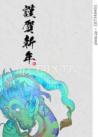 2024年辰年年賀状素材 2024年辰年年賀状素材 107349401