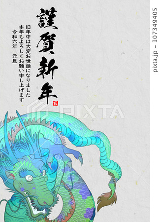 2024年辰年年賀状素材 107349405