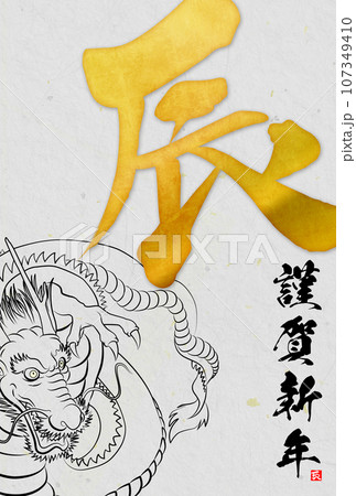 2024年辰年年賀状素材 107349410