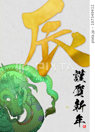 2024年辰年年賀状素材 107349412