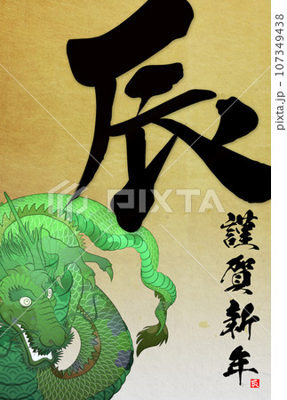 2024年辰年年賀状素材 107349438