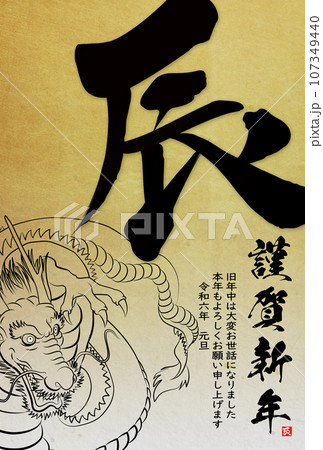 2024年辰年年賀状素材 107349440