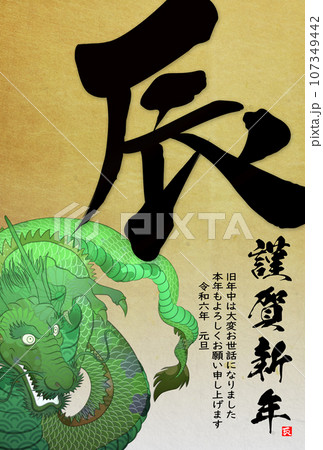 2024年辰年年賀状素材 107349442