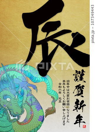 2024年辰年年賀状素材 107349443