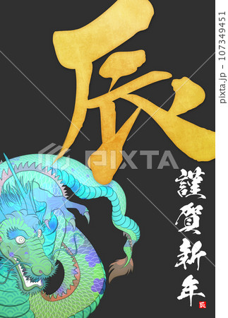 2024年辰年年賀状素材 2024年辰年年賀状素材 107349451