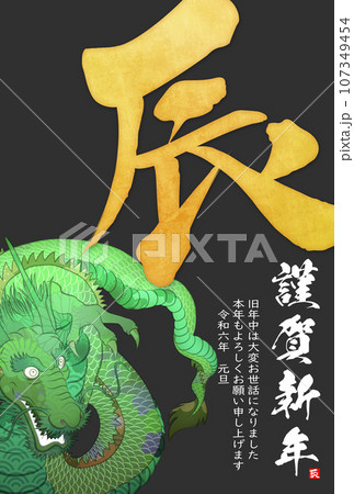2024年辰年年賀状素材 107349454